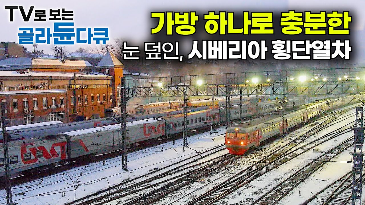 열차 타고 바이칼 호수에서 모스크바까지. 영화보다 아름다운 설국 여행기│시베리아 횡단열차의 모든 것│세계테마기행│#골라듄다큐