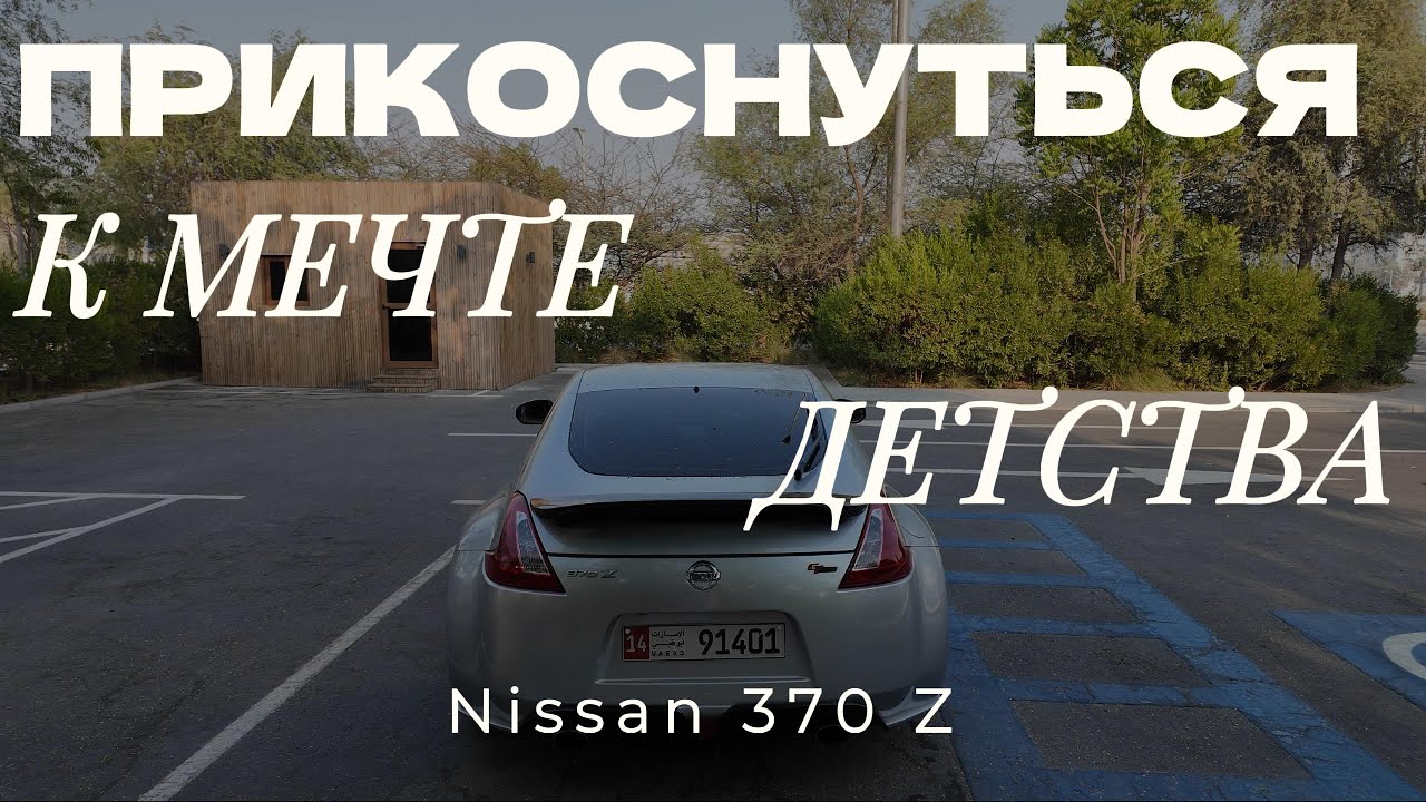 Детская мечта должна оставаться мечтой - Nissan 370z