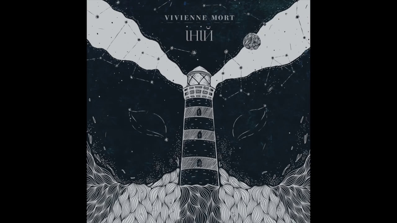 Vivienne Mort &mdash; Іній [single, 2017]