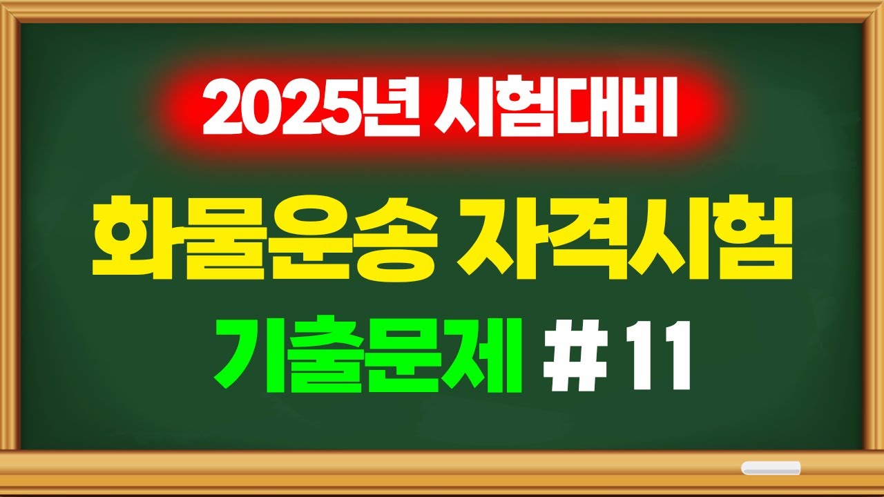2025년 화물운송자격시험 기출문제 80문제 풀이 #11