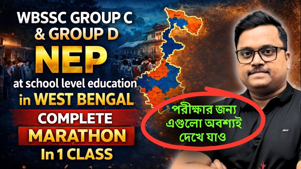 NEP at school level education - West Bengal |🔥WBSSC Group C & D 2026 পরীক্ষার গুরুত্বপূর্ণ GK প্রশ্ন