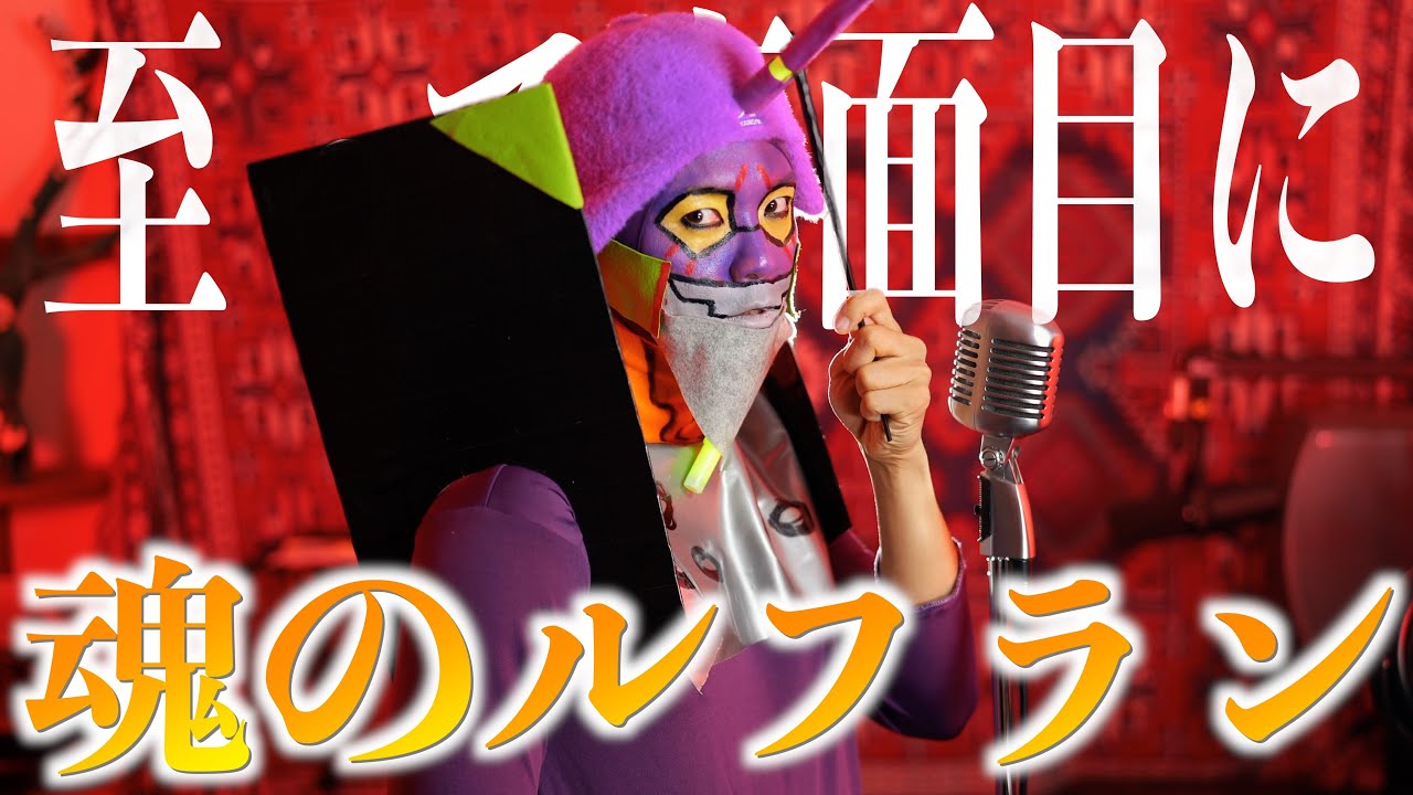 【至って真面目に】魂のルフラン歌いました【新世紀エヴァンゲリオン】