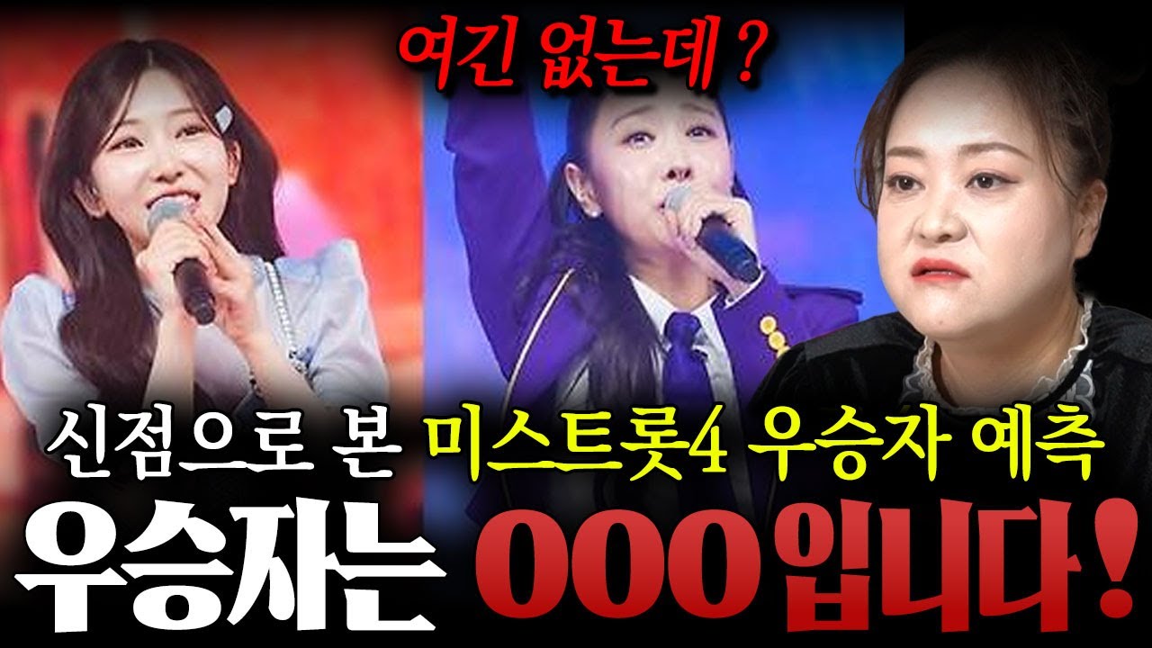 ` 미스트롯4 우승자 예언 ` 우승자는 OOO  입니다?! 용한 무당이 신점으로 본 길려원 vs 허찬미 사주 속 재미있는 이야기 !/ 길려원사주 , 허찬미사주 , 사주풀이