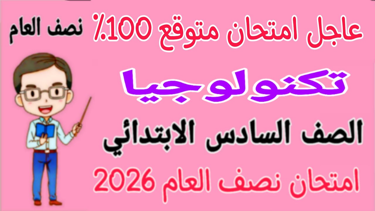 عاجل امتحان متوقع 100٪ تكنولوجيا للصف السادس الابتدائي الترم الاول - مراجعة تكنولوجيا للصف السادس