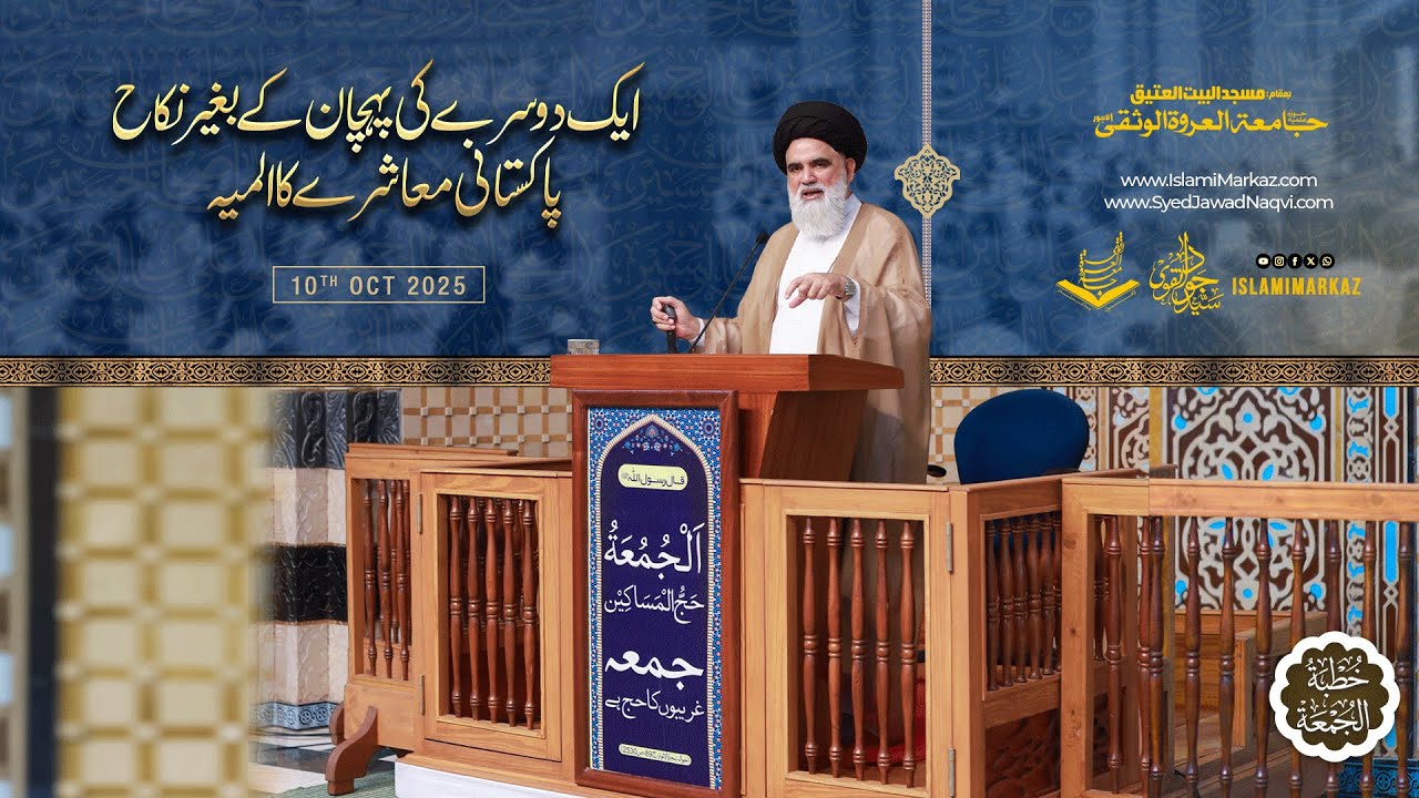 Ek dosray ki pehchan ke baghair nikah Pakistani muashray ka almiyah | Syed Jawad Naqvi | 10 Oct 2025