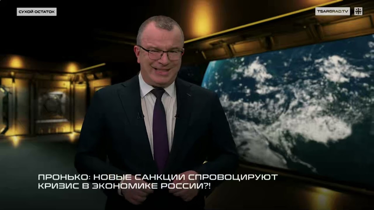 Пронько: Новые санкции спровоцируют кризис в экономике России?!