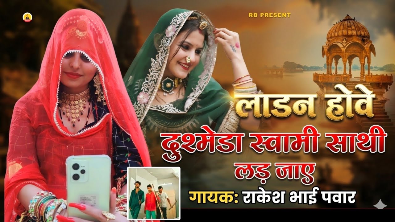 Ladnu hue Dushman Sathi Ladje Singer Rakesh bhai Pawar सिंगर राकेश भाई पंवार लडनो होवे तो दुश्मीडा