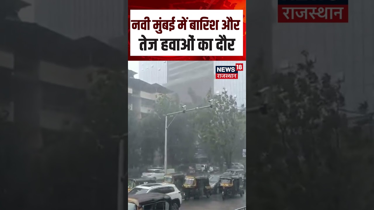 Navi Mumbai Weather: हल्की बारिश और तेज हवाओं से बदला मौसम | Maharashtra Rain | Weather News