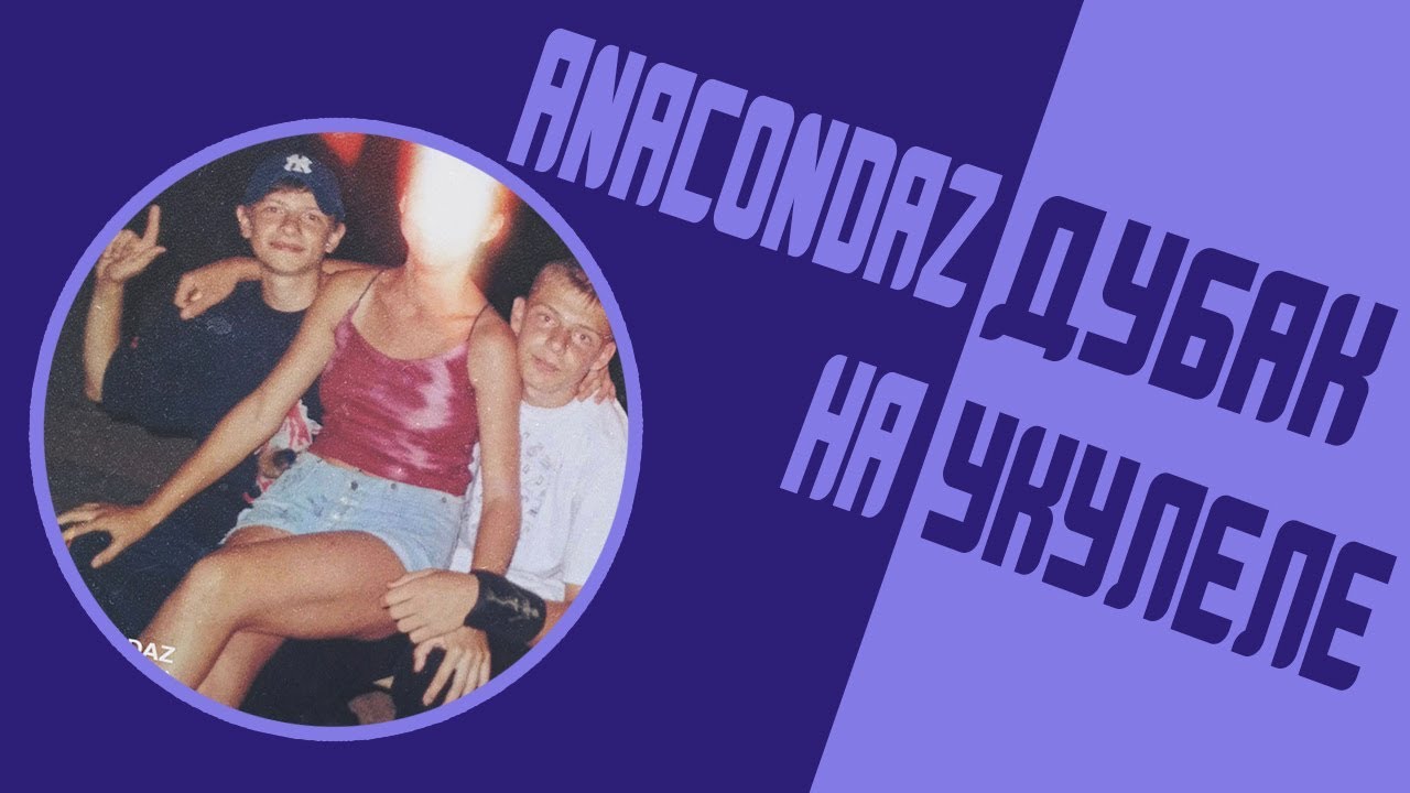 ANACONDAZ - ДУБАК НА УКУЛЕЛЕ
