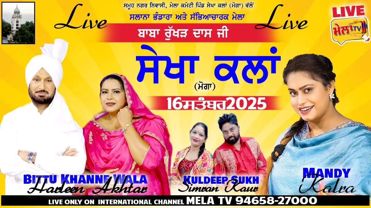 🔴[Live] ਬਾਬਾ ਰੁੱਖੜ ਦਾਸ ਜੀ ਮੇਲਾ ਪਿੰਡ ਸੇਖਾ ਕਲਾਂ  Mela Rukhad Das II Sekhan Kla 2025 II Mela Tv