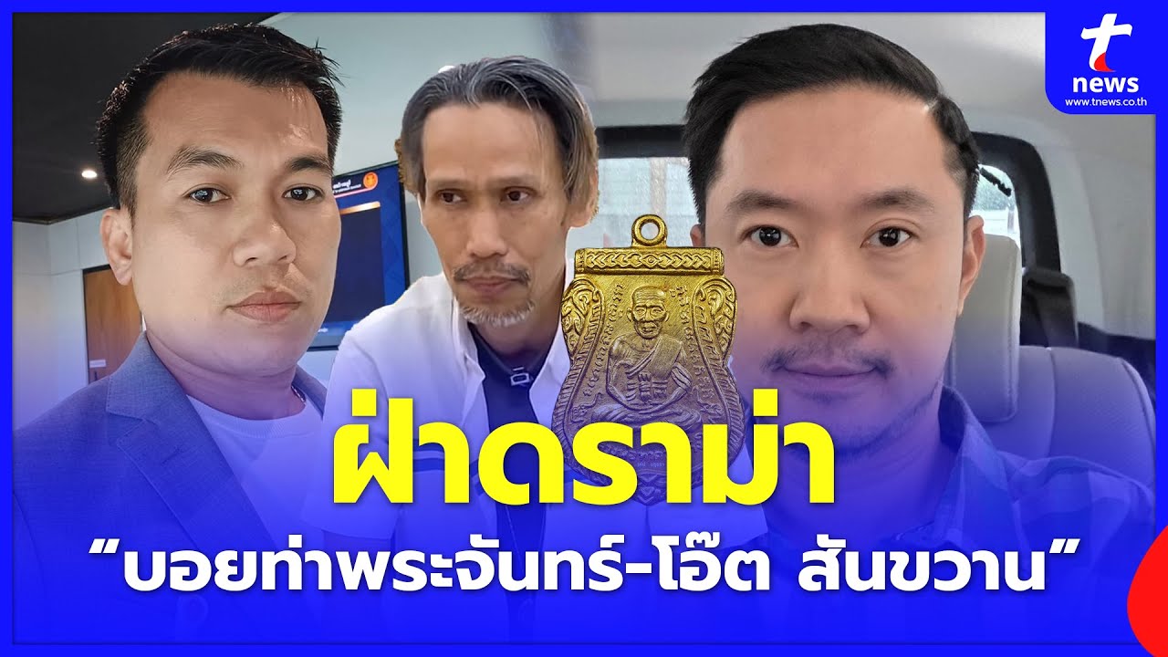 ”เอ๋ กำแพง“ ฝ่าดราม่าพระเครื่อง “บอยท่าพระจันทร์-โอ๊ต สันขวาน” เลือกข้างใคร? มีคดีพลิก thaifeed 14