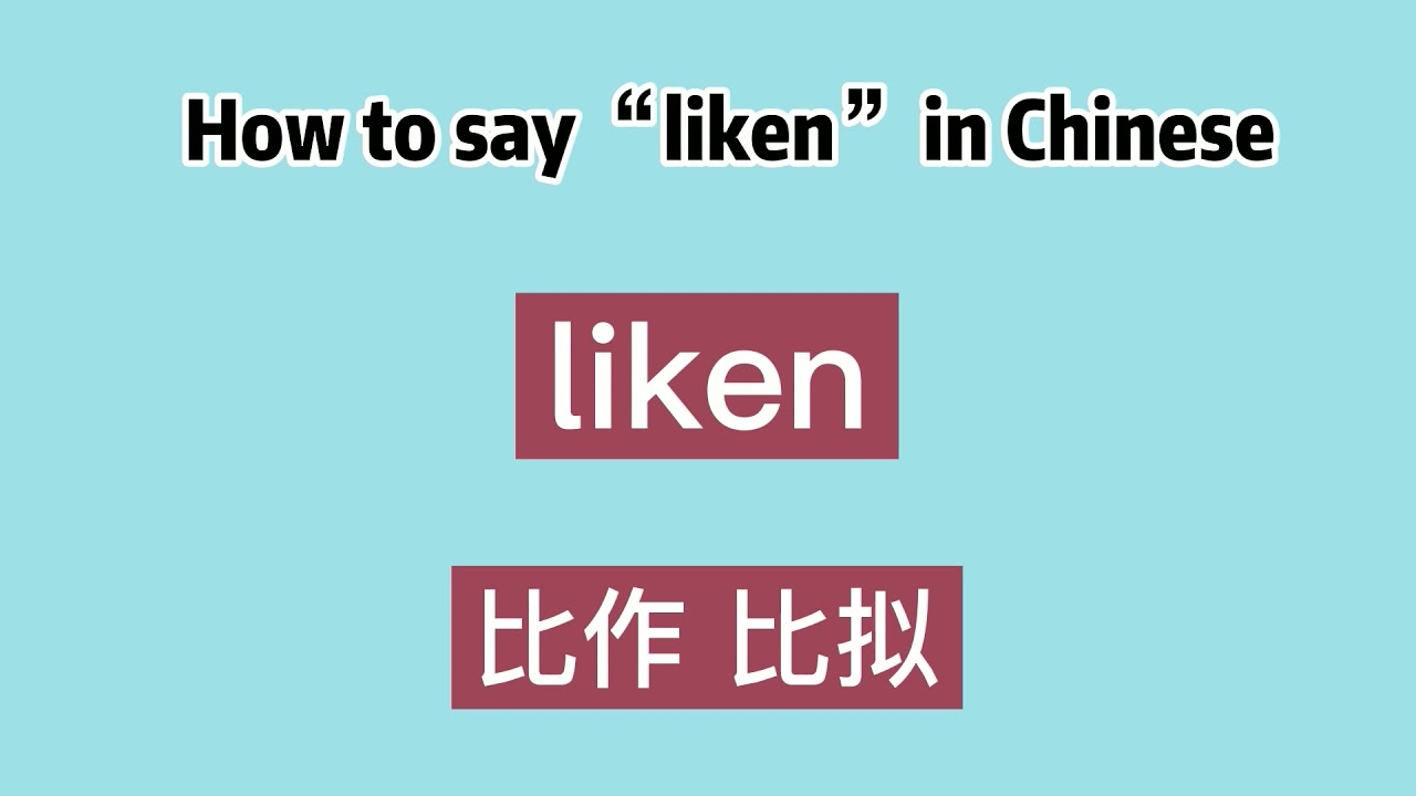 How to say &ldquo;liken&rdquo; in Chinese