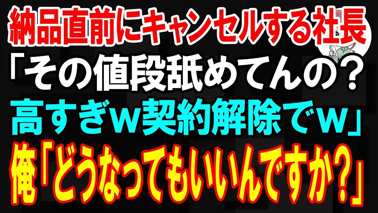 【スカッと】納品直前にキャンセルする社長「その値段舐めてんの？　契約解除でw」俺「どうなってもいいんですか？」【朗読】【修羅場】