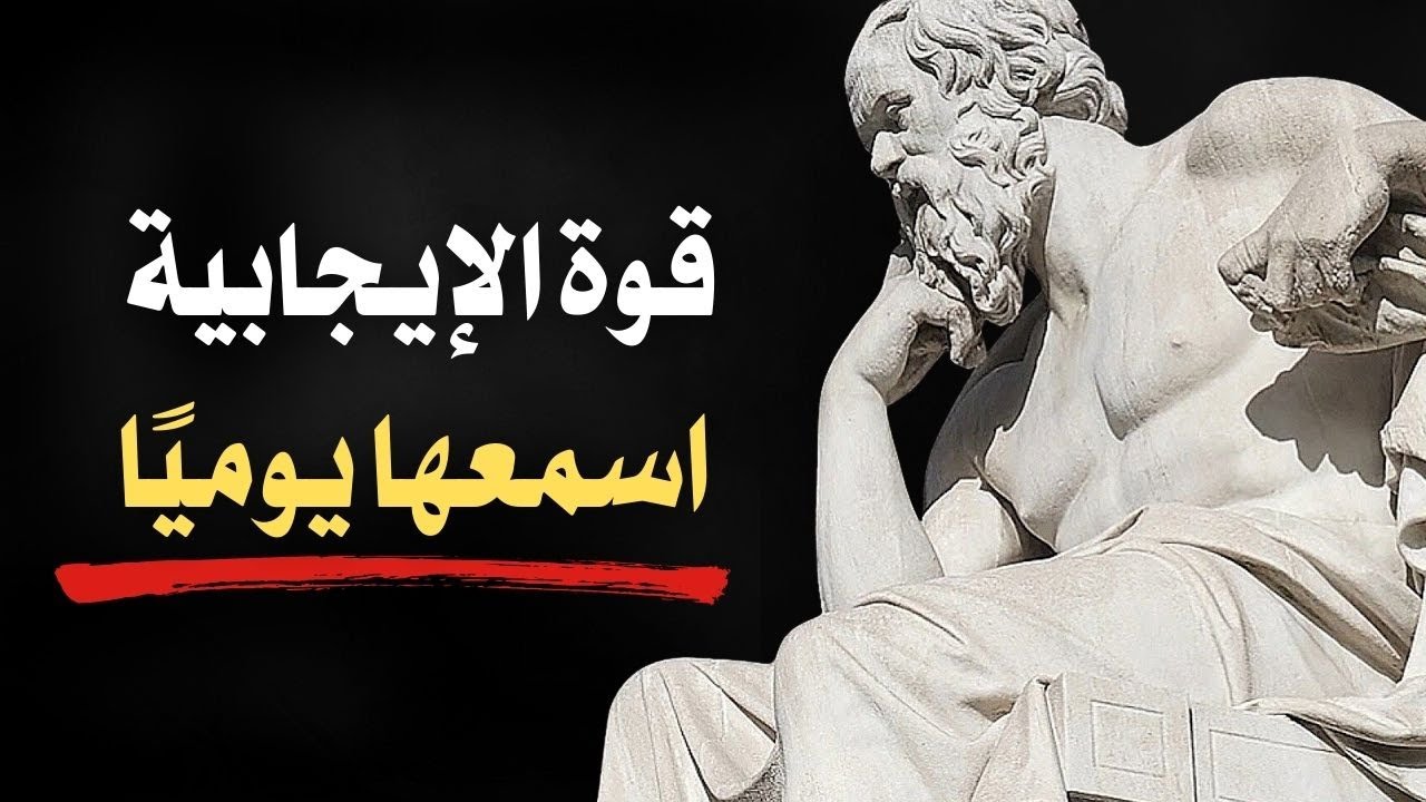 قوة الإيجابية — كيف يغيّر العقل القوي كل شيء | تحفيز رواقية