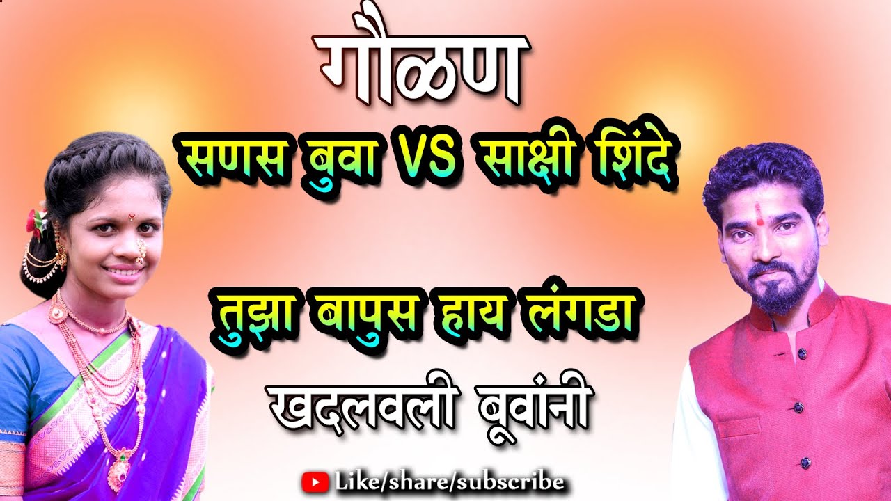 गौळण : सणस बुवा विरुद्ध साक्षी शिंदे, खदलवली बुवानी