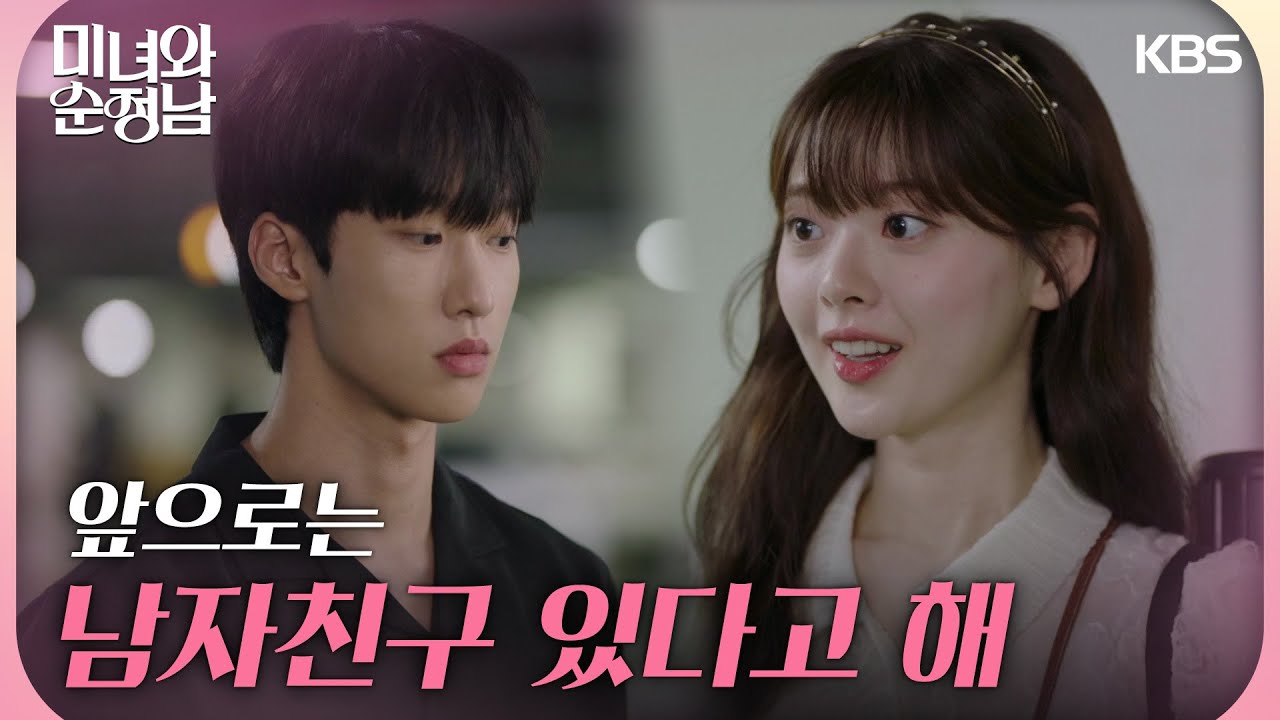 ＂앞으론 남자친구 있다고 해＂한수아를 보호하려 남자친구인 척하는 이상준 [미녀와 순정남/Beauty and Mr. Romantic] | KBS 240713 방송