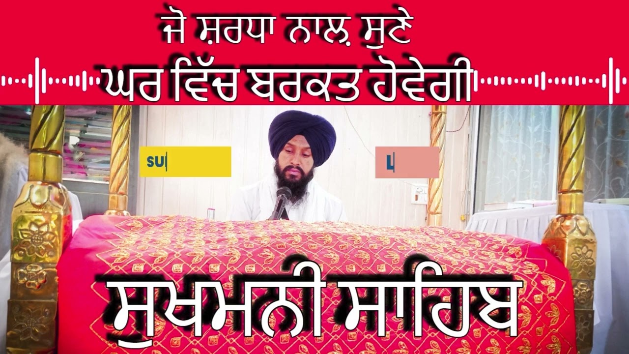 ਸੁਖਮਨੀ ਸਾਹਿਬ || सुखमनी साहिब | ਸਾਰੇ ਦੁੱਖ ਦੂਰ, ਖੁਸ਼ੀਆਂ ਹੀ ਖੁਸ਼ੀਆਂ | ਬਸ ਸੁਣ ਲਵੋ ਇਕ ਵਾਰ"