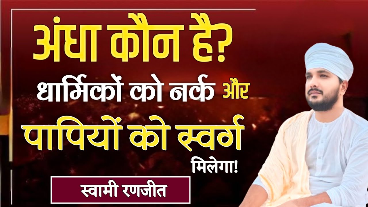अंधा कौन है? | धार्मिकों को नर्क और पापी को स्वर्ग मिलेगा जानिए क्यों? Swami Ranjeet Saheb