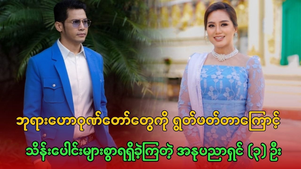 ဘုရားဟောဂုဏ်တော်တွေကို ရွတ်ဖတ်တာကြောင့် သိန်းပေါင်းများစွာ ရရှိခဲ့ကြတဲ့ အနုပညာရှင် (၃) ဦး