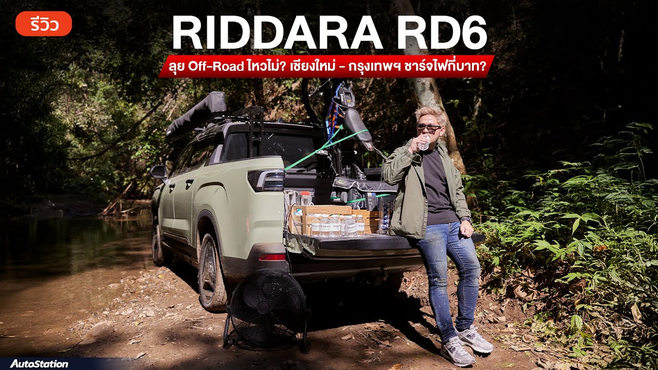 รีวิว Riddara RD6 รถกระบะไฟฟ้ารุ่นแรกของไทย ขับทางไกลเชียงใหม่ - กรุงเทพฯ ลุย Off-Road ไหวหรือเปล่า?