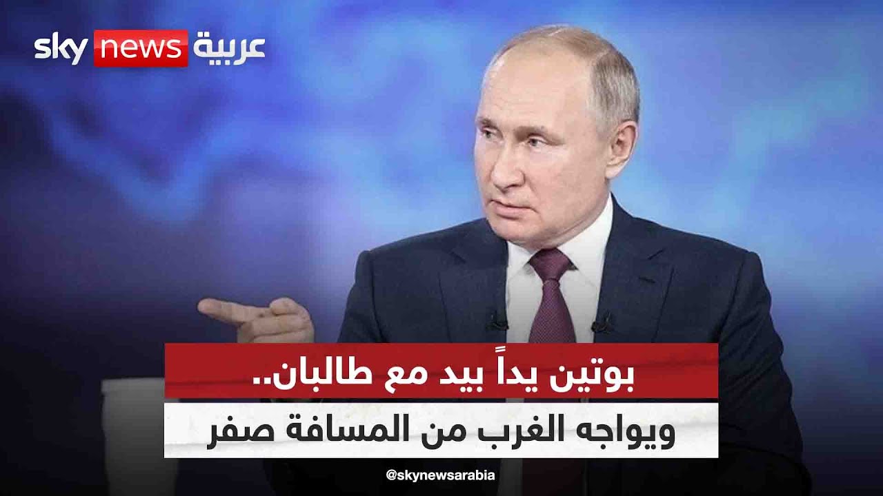 بوتين يداً بيد مع طالبان... ويواجه الغرب من المسافة صفر| #التاسعة