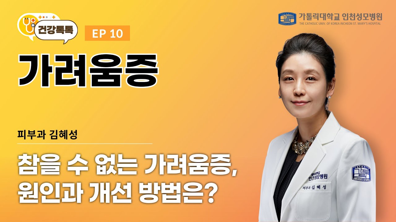 [건강톡톡] 가려움증_피부과 김혜성