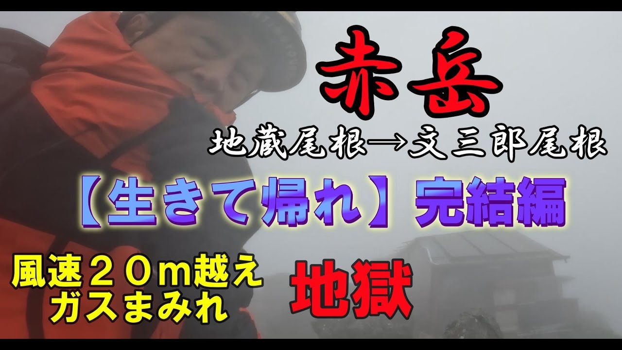 【八ヶ岳主峰赤岳】地蔵尾根ルート。超危険！反省ジジイはリベンジ出来るのか？