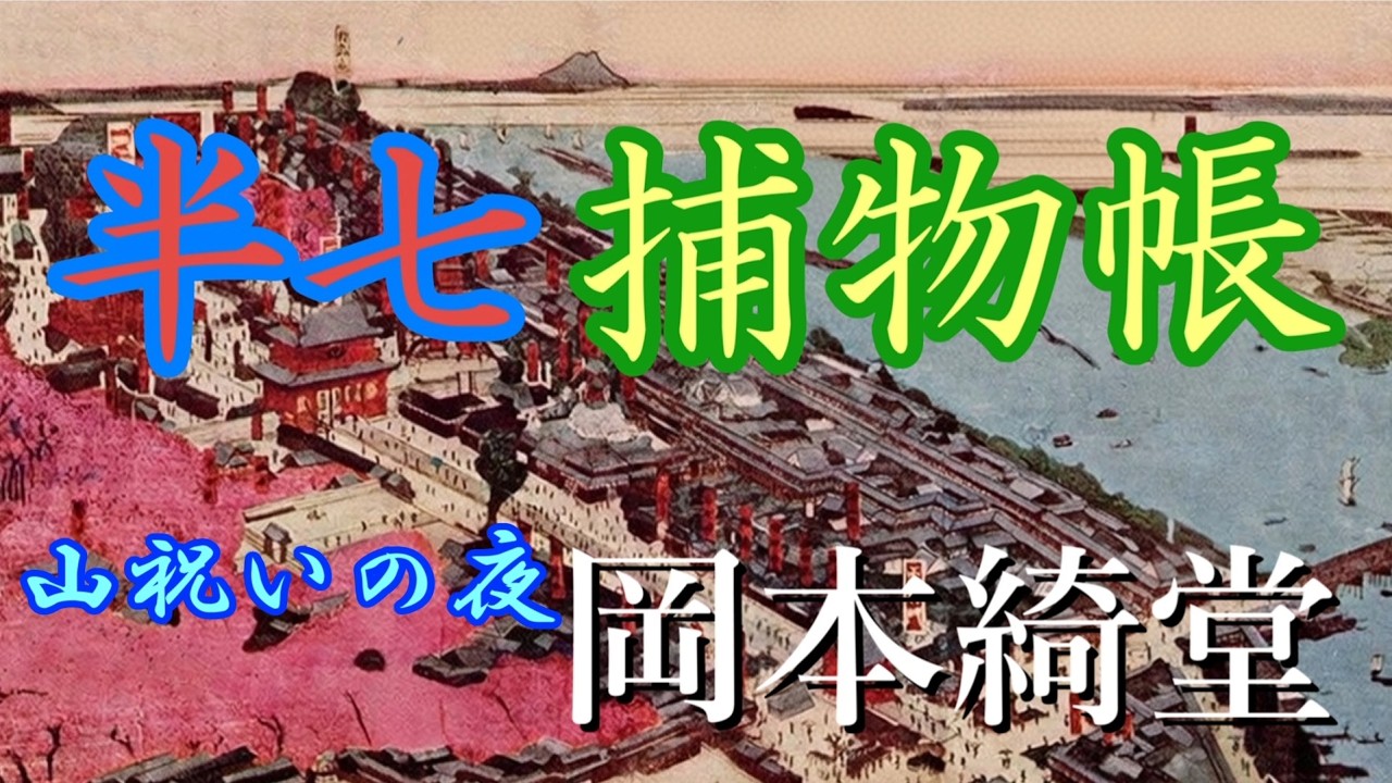 【青空文庫 朗読】半七捕物帳 山祝いの夜［岡本綺堂］