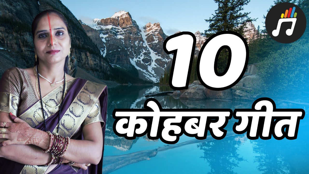 10 कोहबर गीत एक साथ