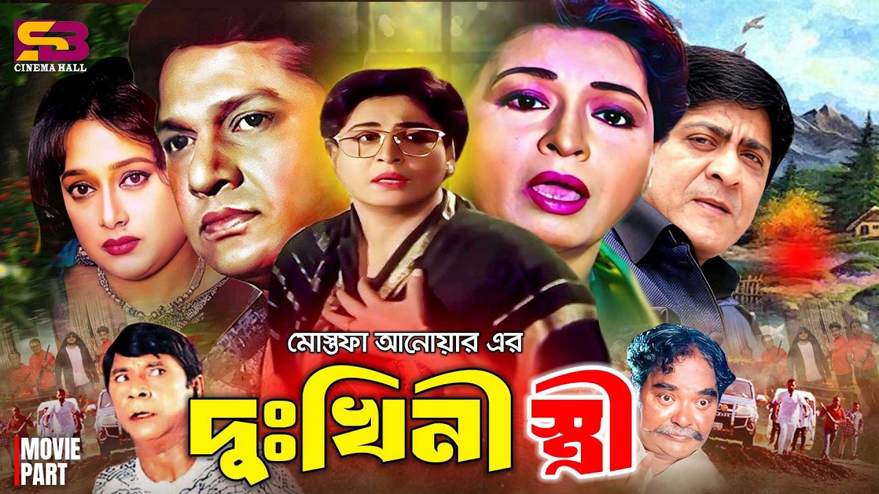 Dukhini Stree (দুঃখিনী স্ত্রী) Full Movie। Shabana। Alamgir। Shahnaz। Amit Hasan। Dildar। Amol Bose