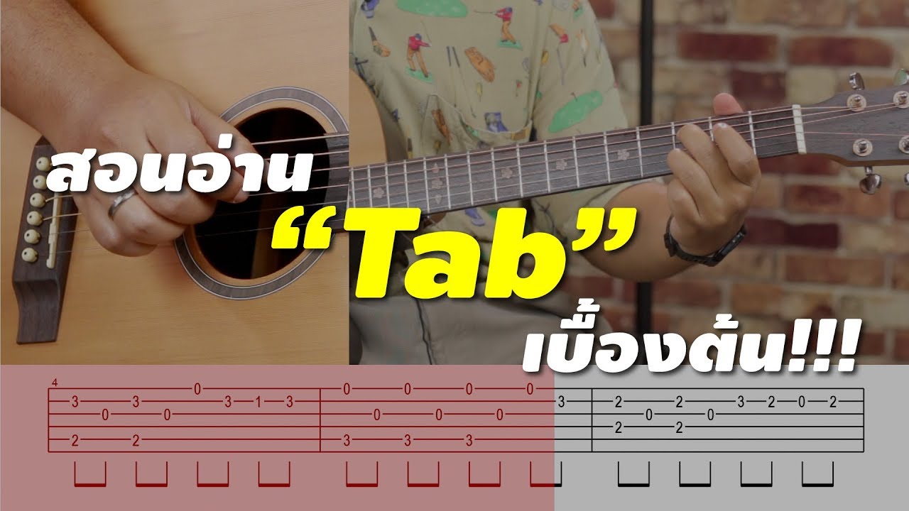 สอนอ่าน TAB เบื้องต้น!!! l Musictrick