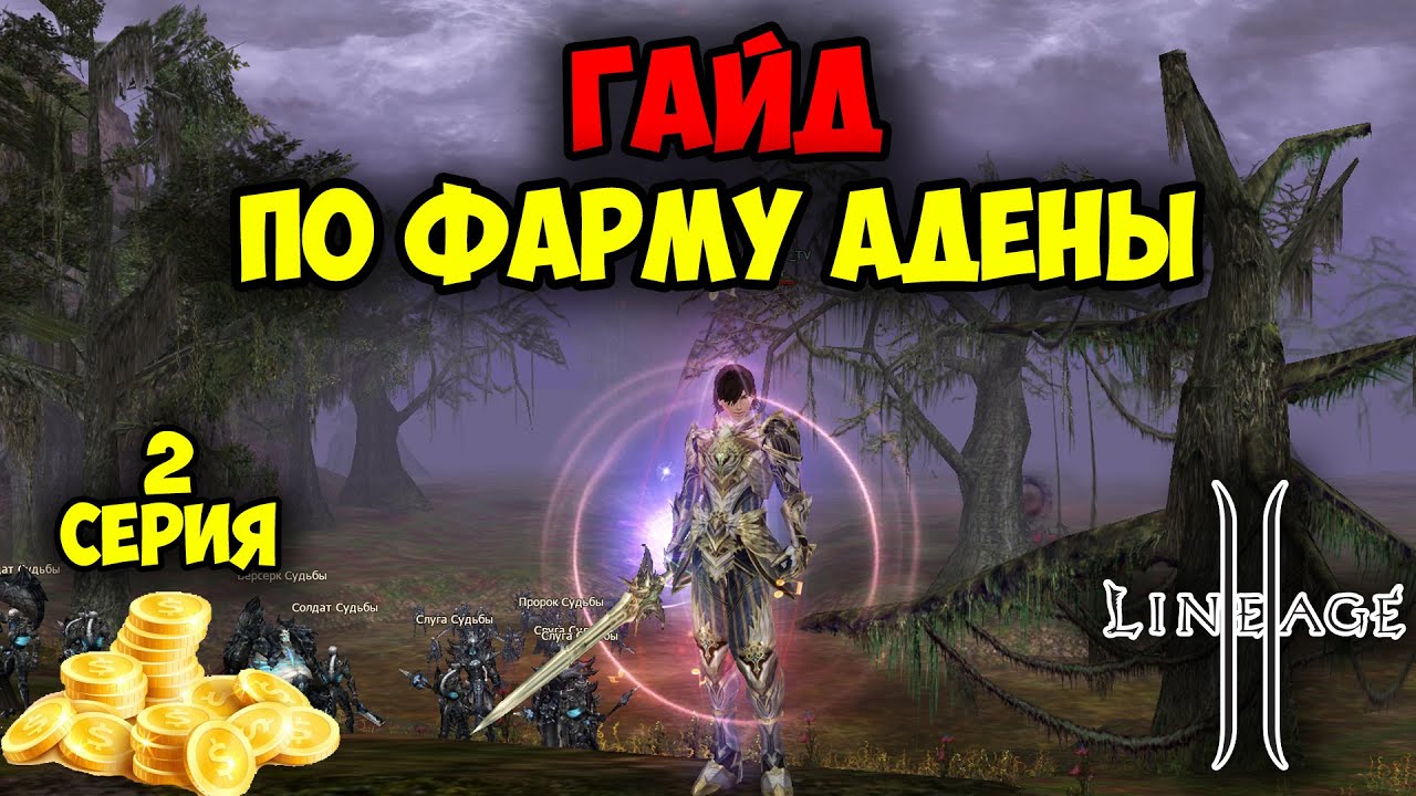 Вторая серия. Гайд по фарму АДЕНЫ. Lineage 2 &mdash; Прокачка Кланов и КРП. Main в 2025 году.