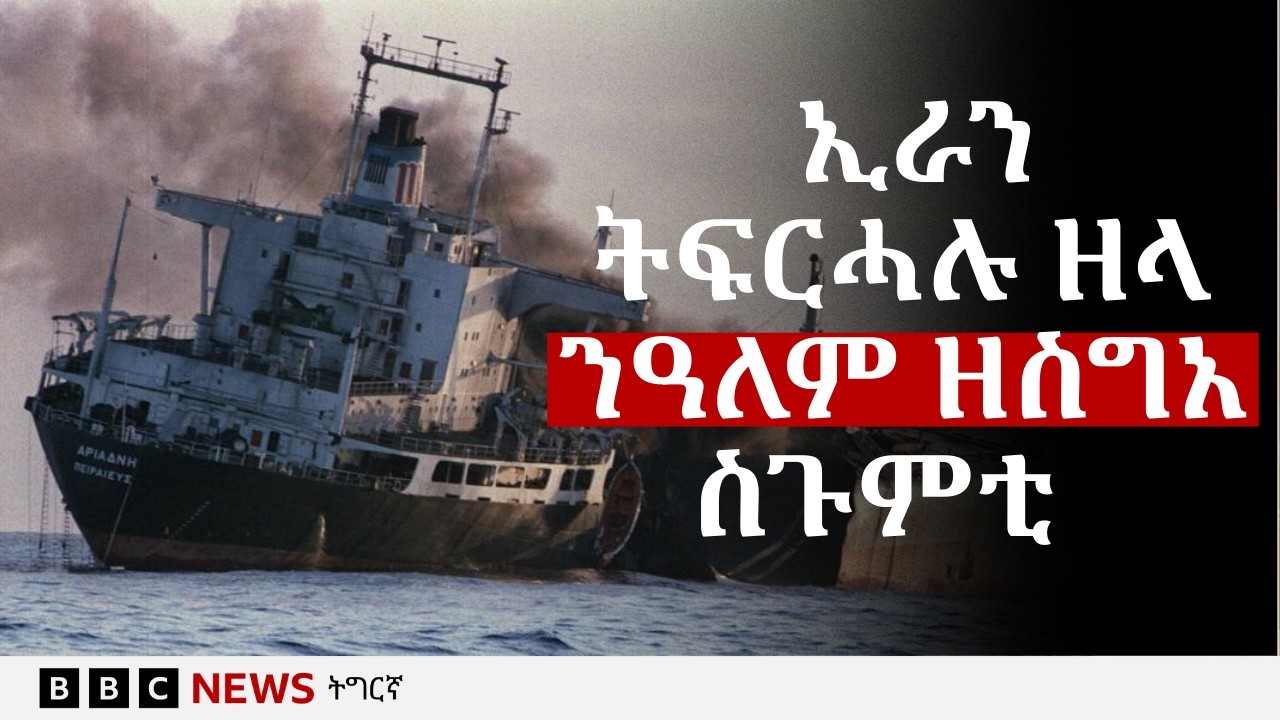 ኢራን ንመጻብቦ ሆርሙዝ እንተዓፅያቶ እንታይ ይፍጠር? | BBC NEWS ትግርኛ
