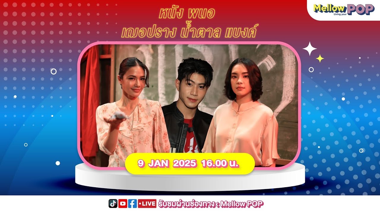 [Live] 🔴  MellowPOP Showtime  พบกับ นักแสดงจากภาพยนตร์สยองขวัญ พนอ นำทีมโดย เฌอปราง น้ำตาล และ แบงค์