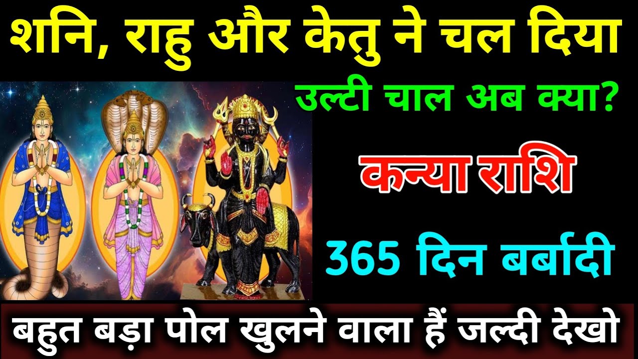 कन्या राशि वालों शनि, राहु और केतु ने चल दिया उल्टी चाल अब क्या? 365 दिन बर्बादी। #kanya_rashi 