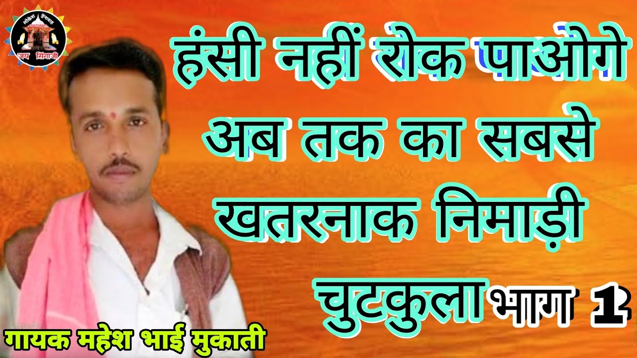 अब तक का सबसे खतरनाक निमाड़ी चुटकुला एवंम ठोस वचन गायक महेश भाई मुकाती