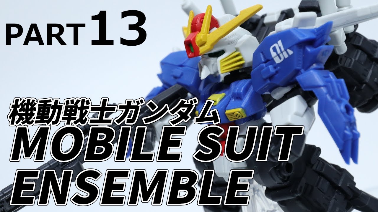 【MOBILE SUIT ENSEMBLE】機動戦士ガンダム モビルスーツアンサンブル第13弾 レビュー【ガシャポン】