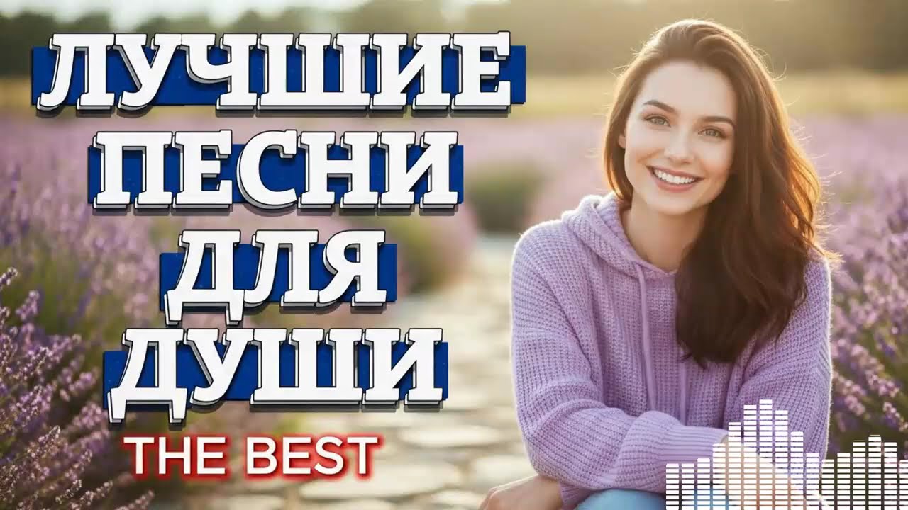 Самые красивые песни о любви, которые трогают душу до слез.