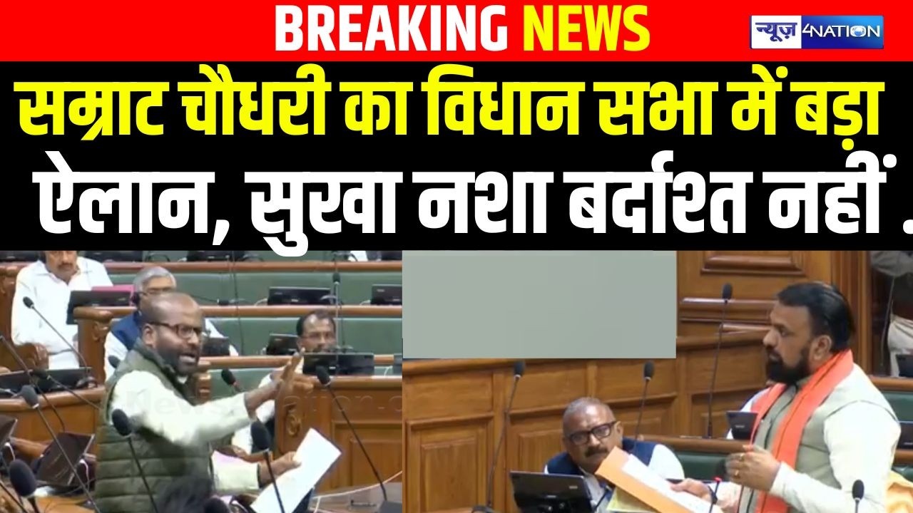 Bihar Budget Session 2026 : Samrat Choudhary का Vidhan Sabha में बड़ा ऐलान, सुखा नशा बर्दाश्त नहीं |