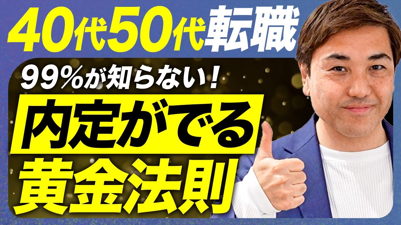 9割が間違えている！40代50代の正しい転職完全攻略