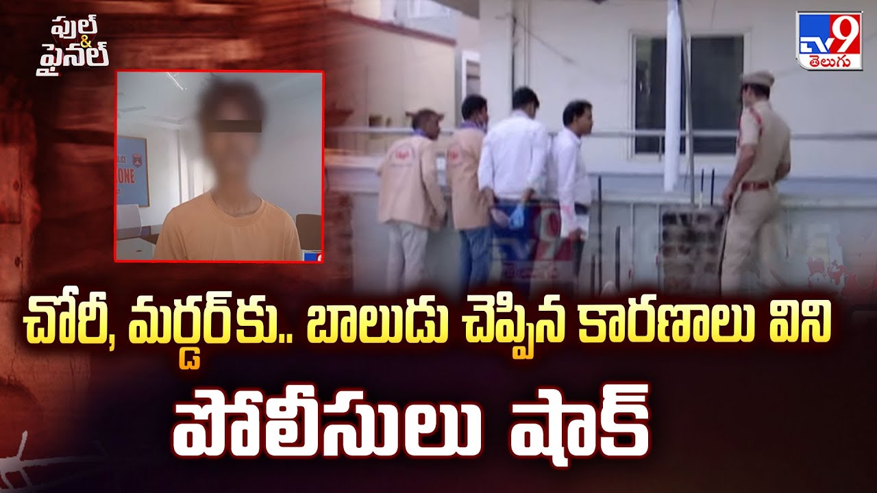 Full & Final : చోరీ, మర్డర్ కు.. బాలుడు చెప్పిన కారణాలు విని పోలీసులు షాక్ | Kukatpally - TV9