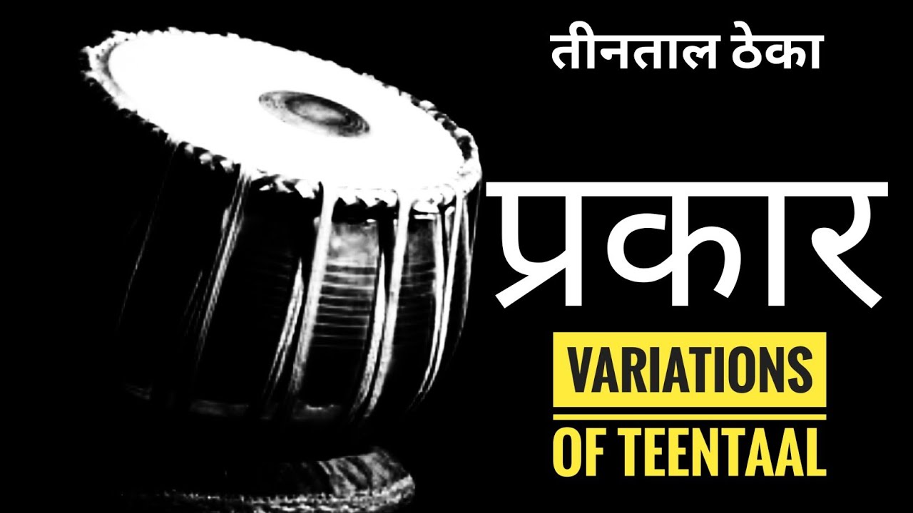Teentaal Variations | तीनताल का ठेका और प्रकार  #tablalesson #teentaal