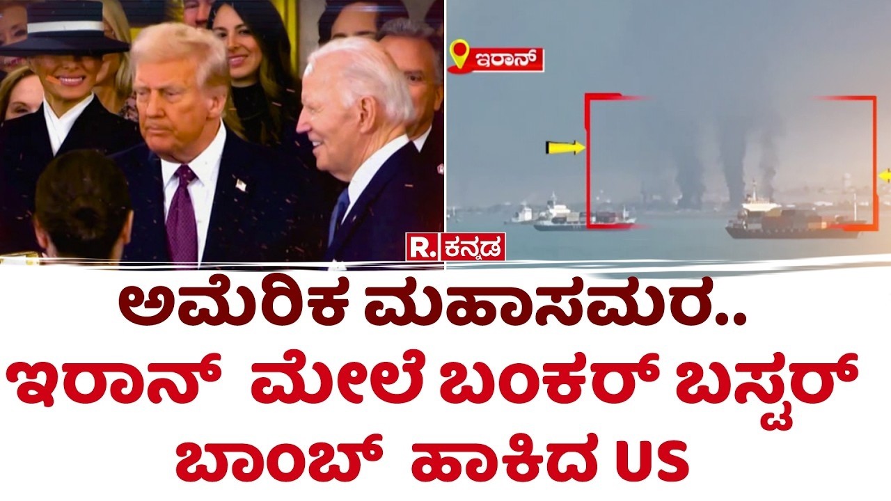 US-Israel-Iran War Updates: ಅಮೆರಿಕ ಮಹಾಸಮರ.. ಇರಾನ್ ಮೇಲೆ ಬಂಕರ್ ಬಸ್ಟರ್​ ಬಾಂಬ್​ ಹಾಕಿದ US