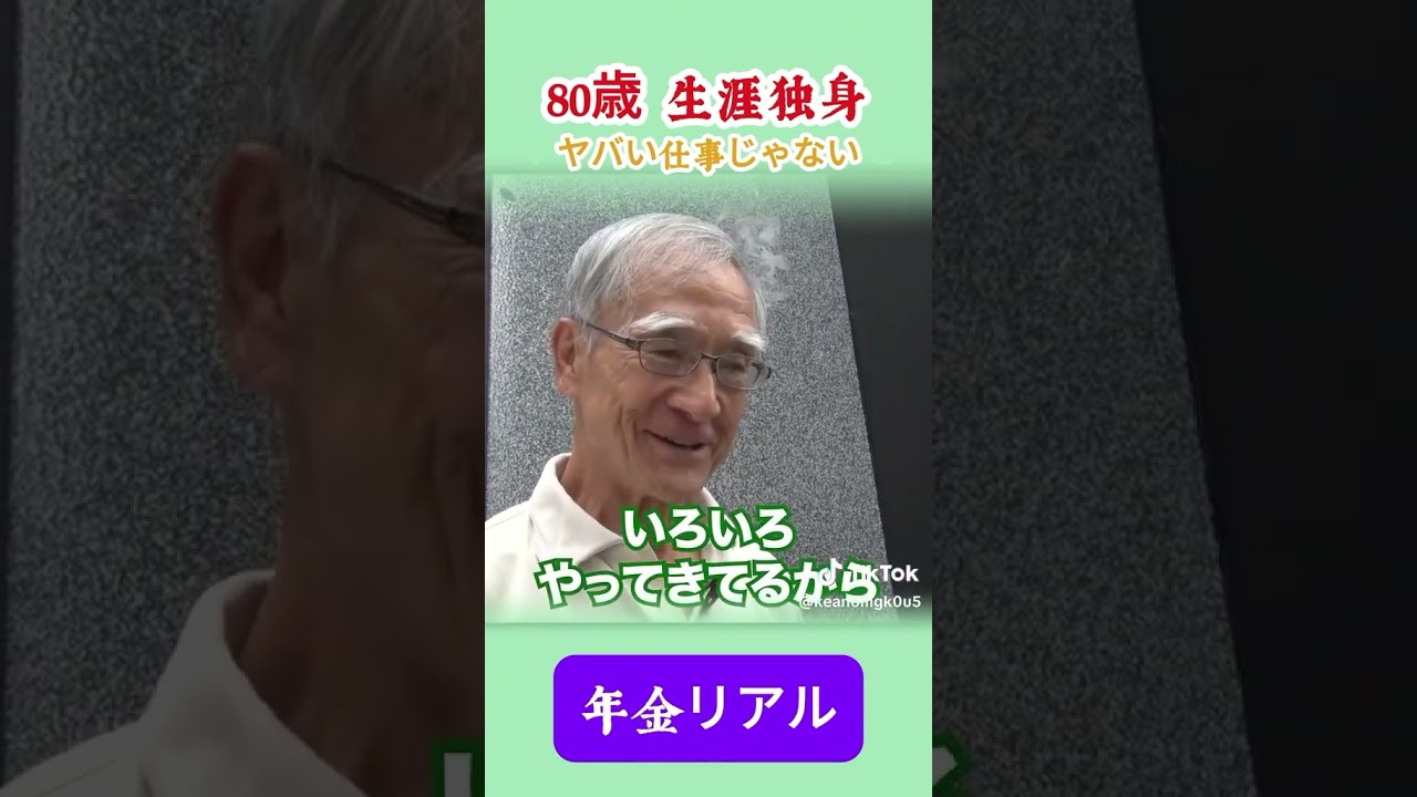 80歳生涯独身男性の生き様が深すぎる