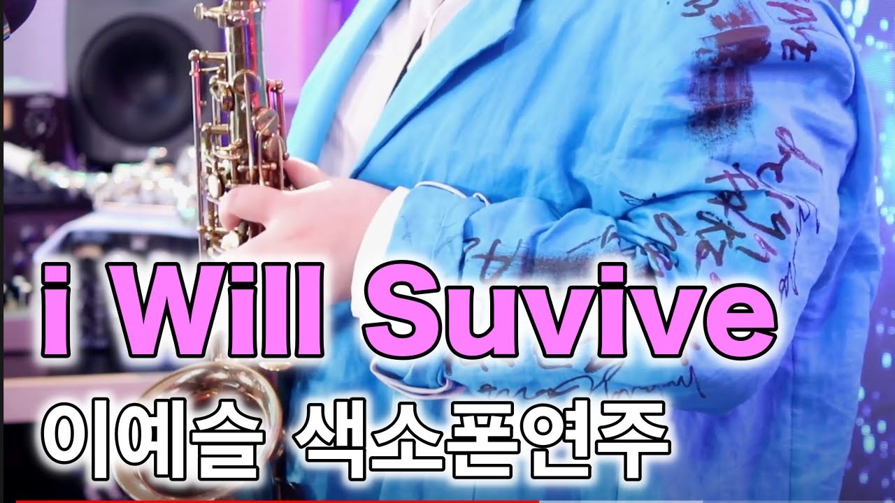 I will survive (난 괜찮아) [이예슬] 색소폰연주