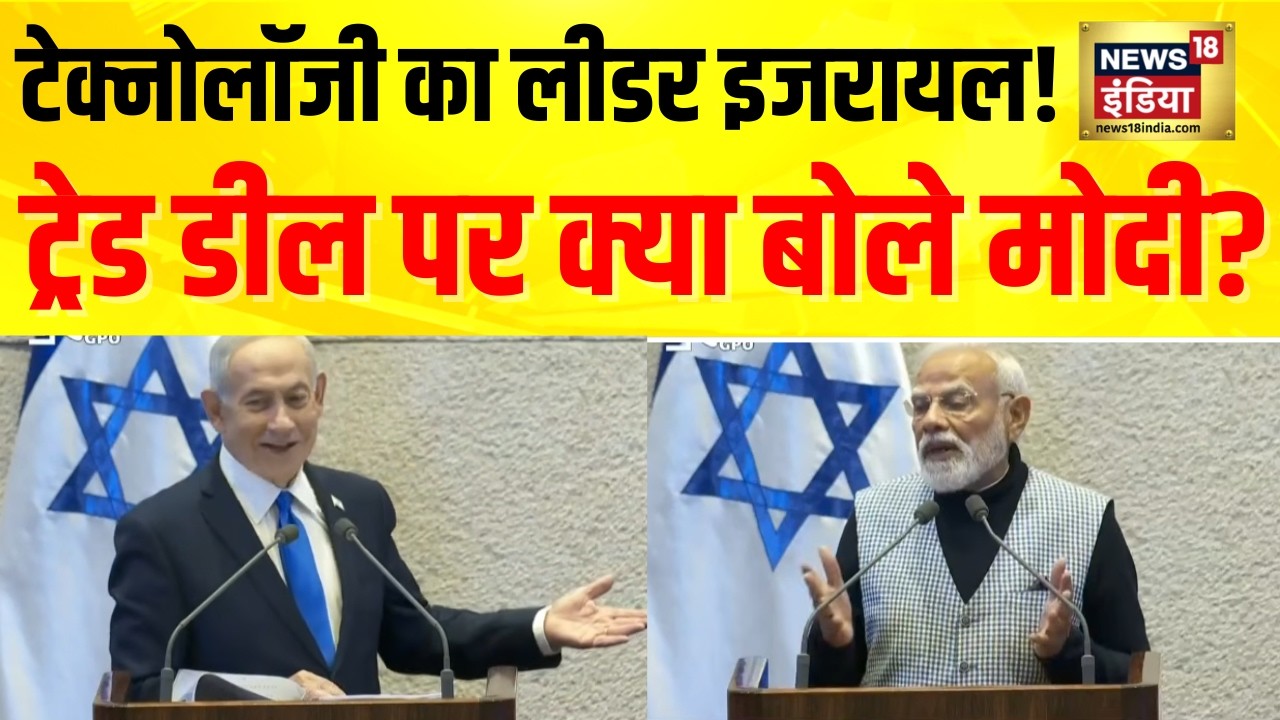 टेक्नोलॉजी का लीडर इजरायल! Israel Parliament में PM Modi ट्रेड डील्स पर क्या बोले?