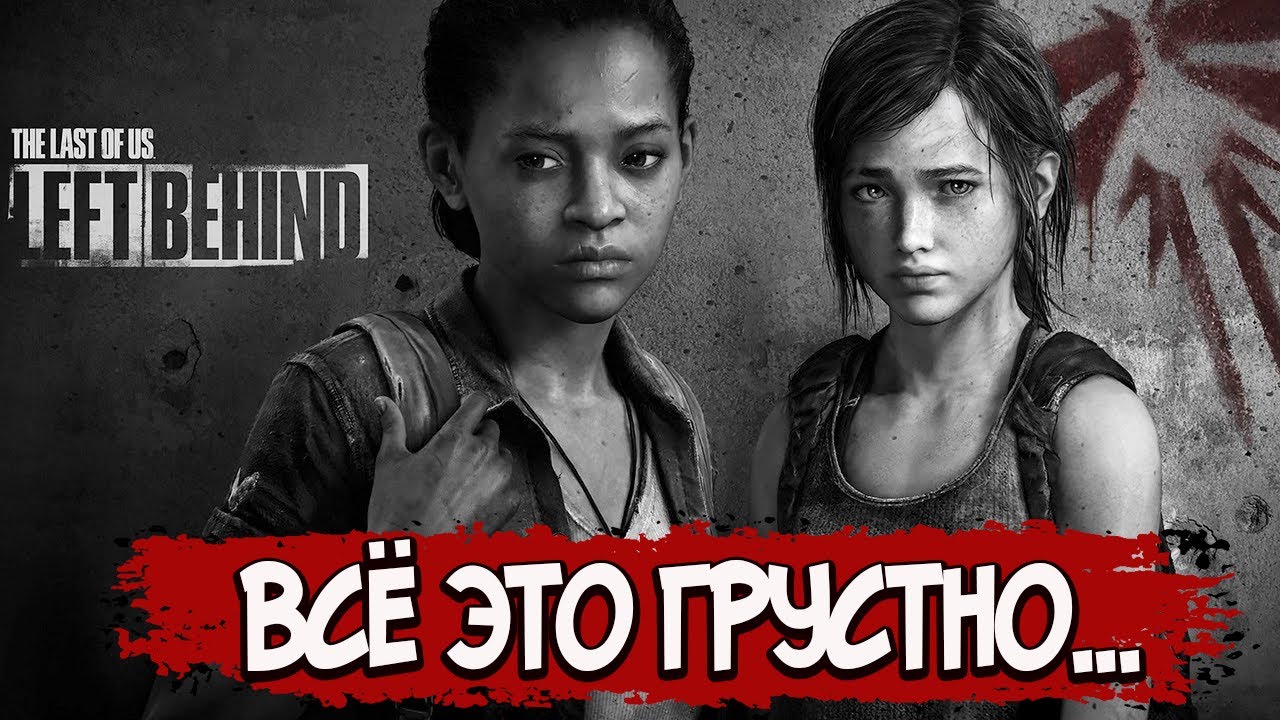 LEFT BEHIND &ndash; СЮЖЕТ ПО РОФЛУ (DLC THE LAST OF US)