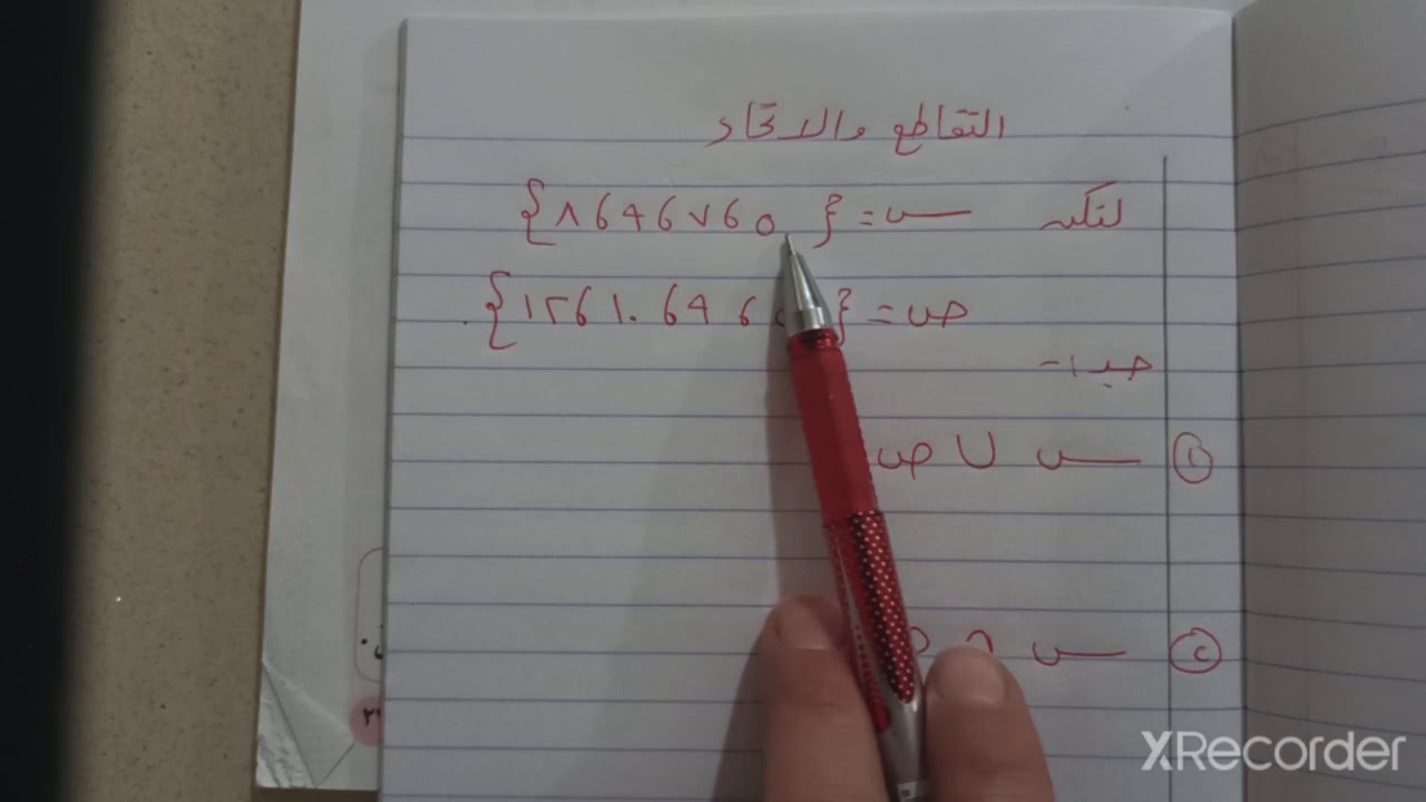 الاتحاد والتقاطع 1.. الصف السابع