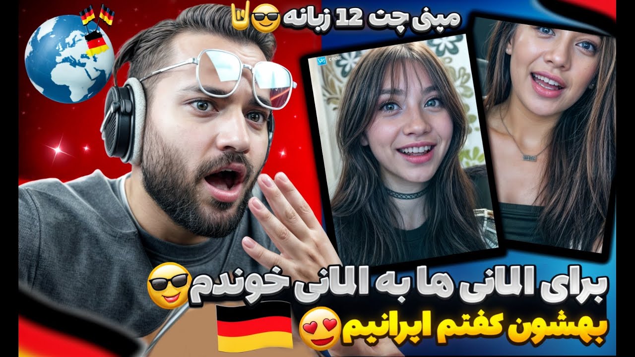 سفر به کشور المان💥😎| براشون به زبون  المانی خوندم و‌قتی گفتم ایرانیم شوکه شدن😍|لخت شد باز😳