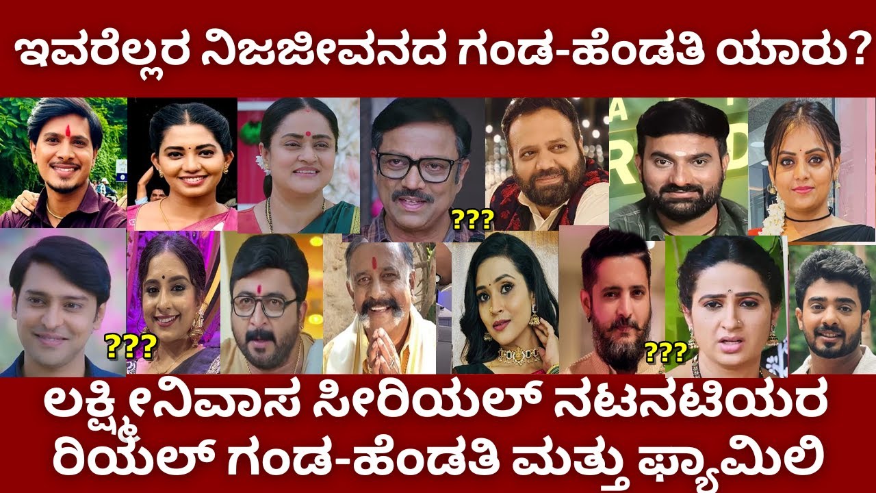 Lakshminivasa kannada serial all actors real life husband-wife and family | zee kannada